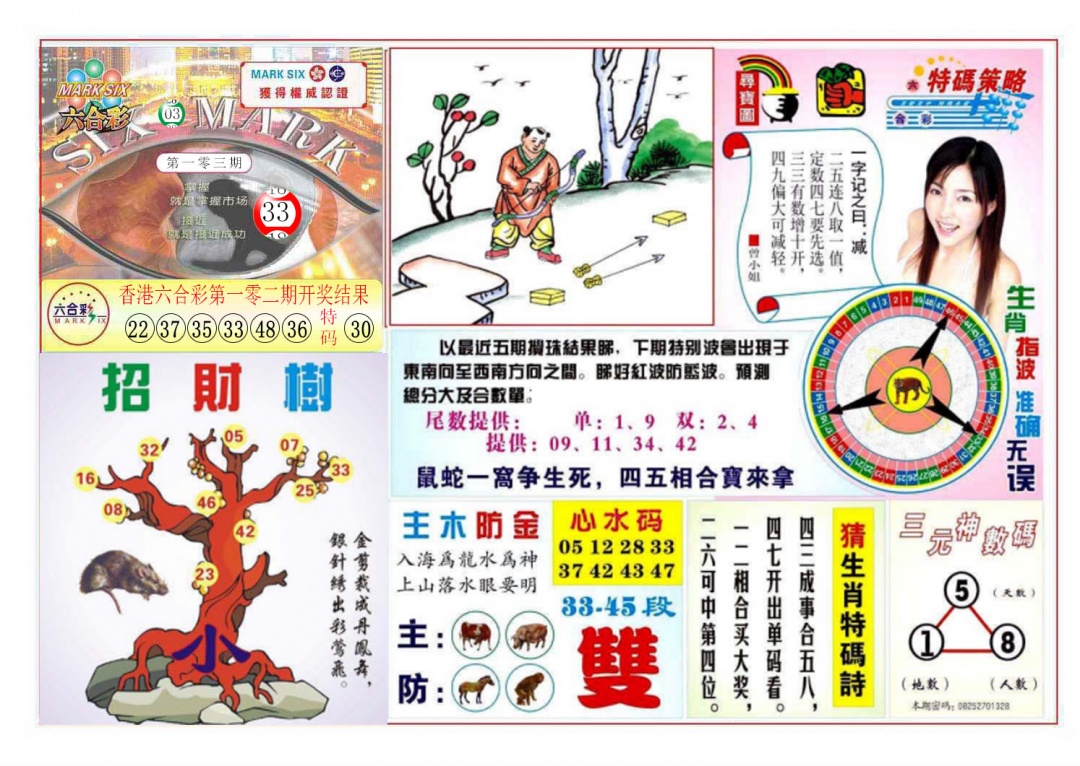 六合彩103期天眼神算