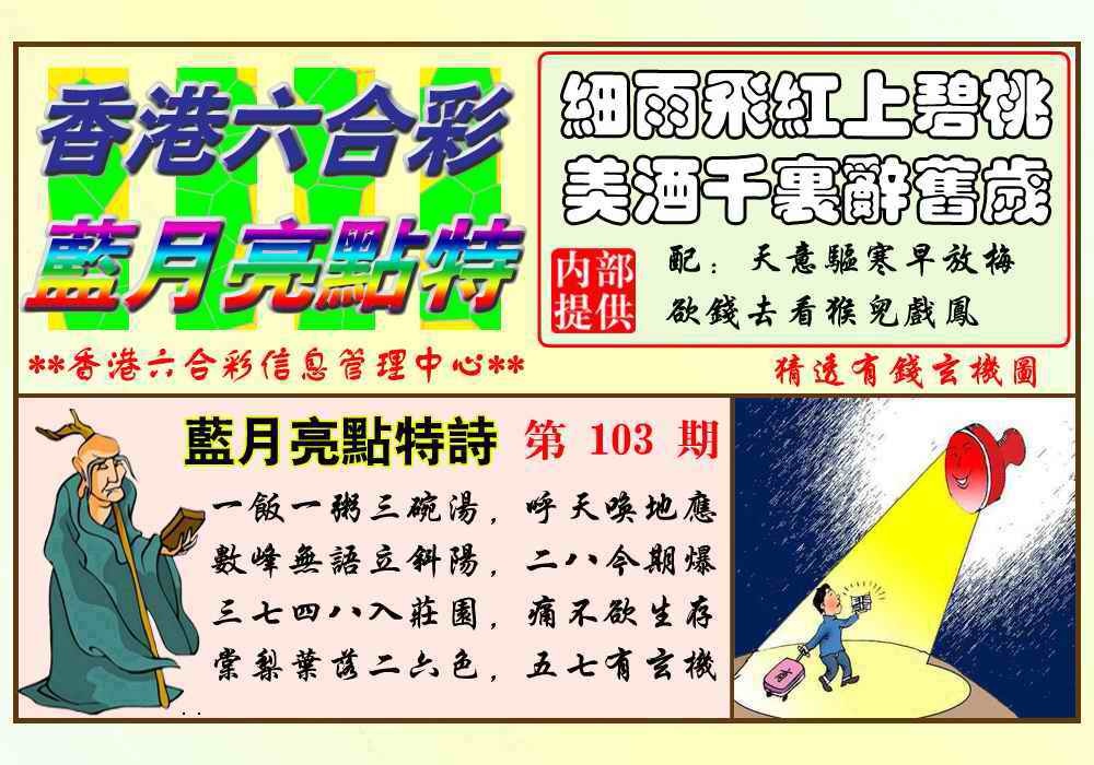 六合彩103期蓝月亮点特码(新图)