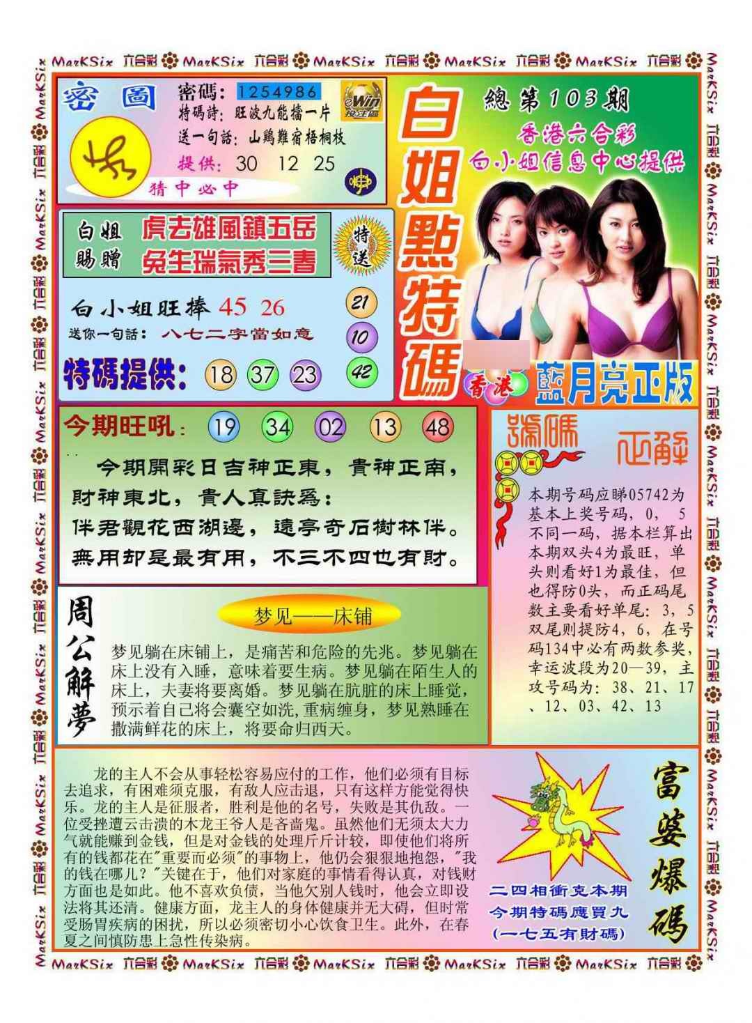 六合彩103期白小姐点特码(新图)