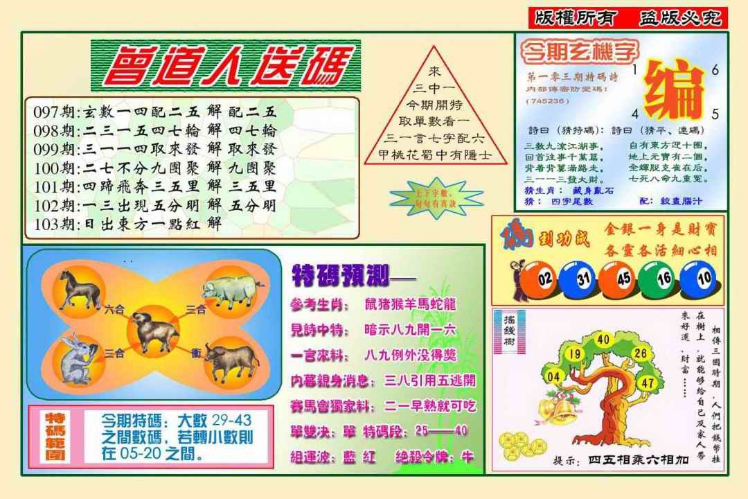 六合彩103期曾道人送特码(新图)