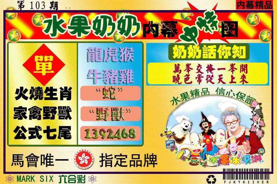 六合彩103期水果阿姨内幕