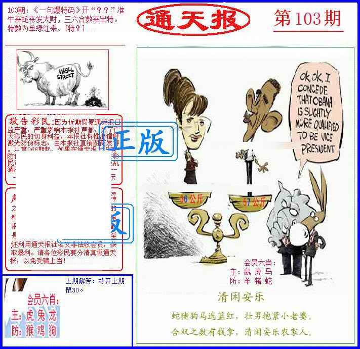 六合彩103期另通天报