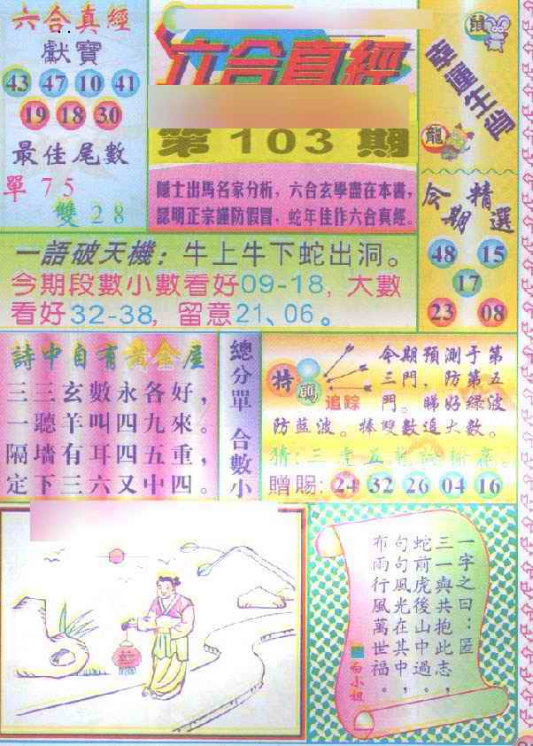 六合彩103期六合真经