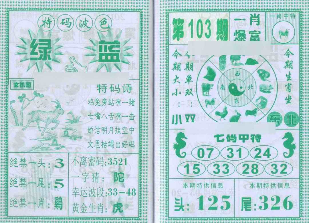 六合彩103期一肖爆富