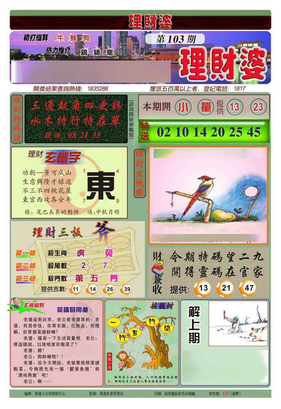 六合彩103期理财婆(新图)