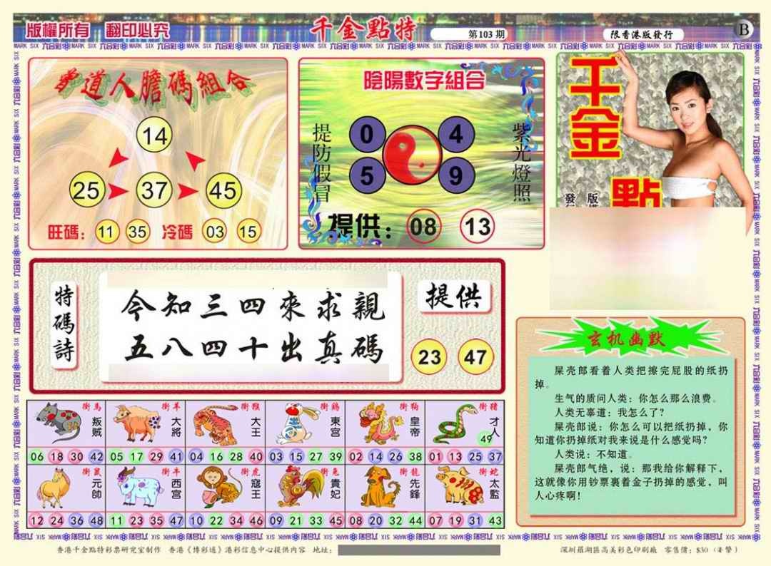 六合彩103期千金点特B(正版)