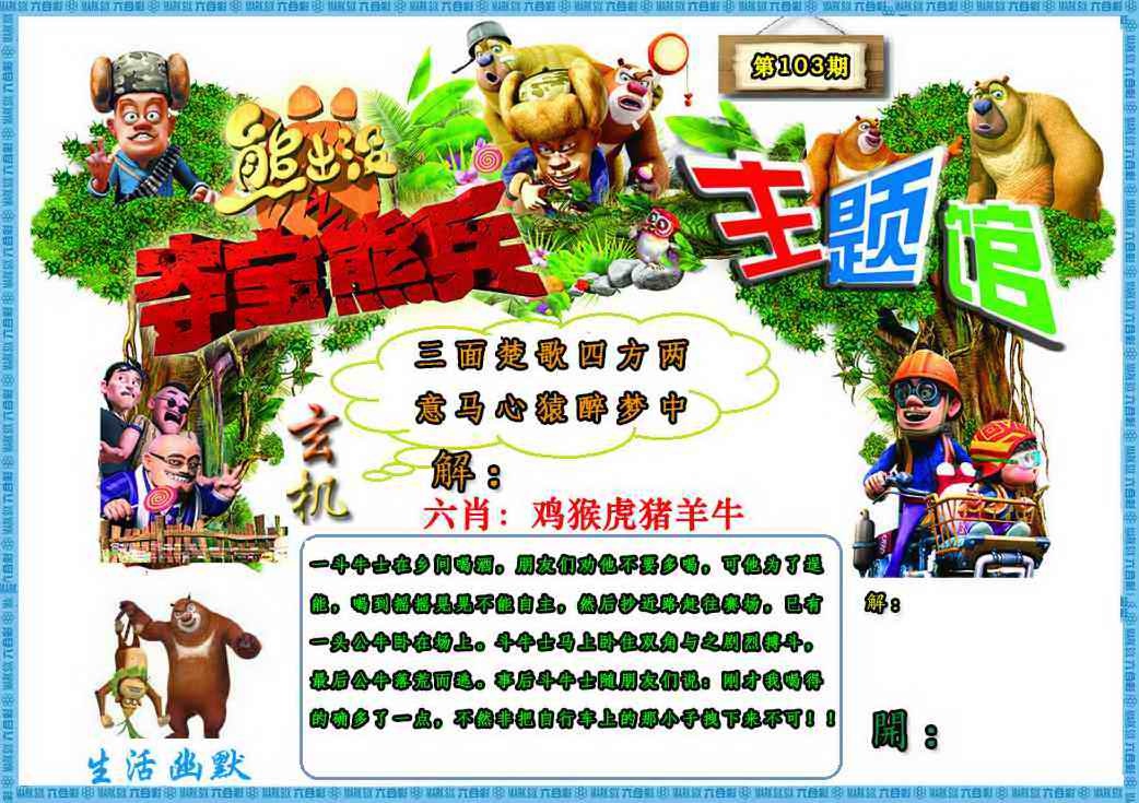 六合彩103期熊出没生活幽默2