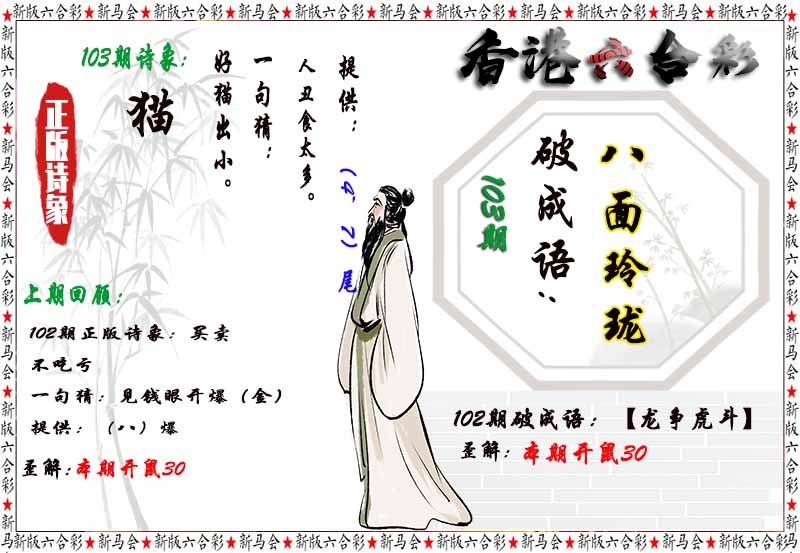 六合彩103期诗象破成语