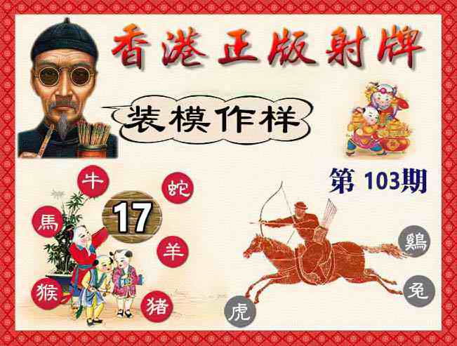 六合彩103期香港正版射牌
