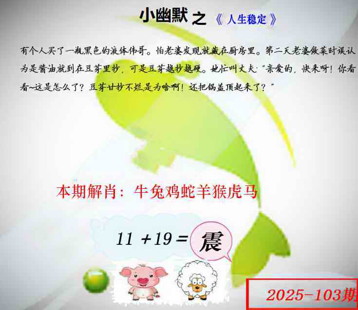 六合彩103期幽默玄机