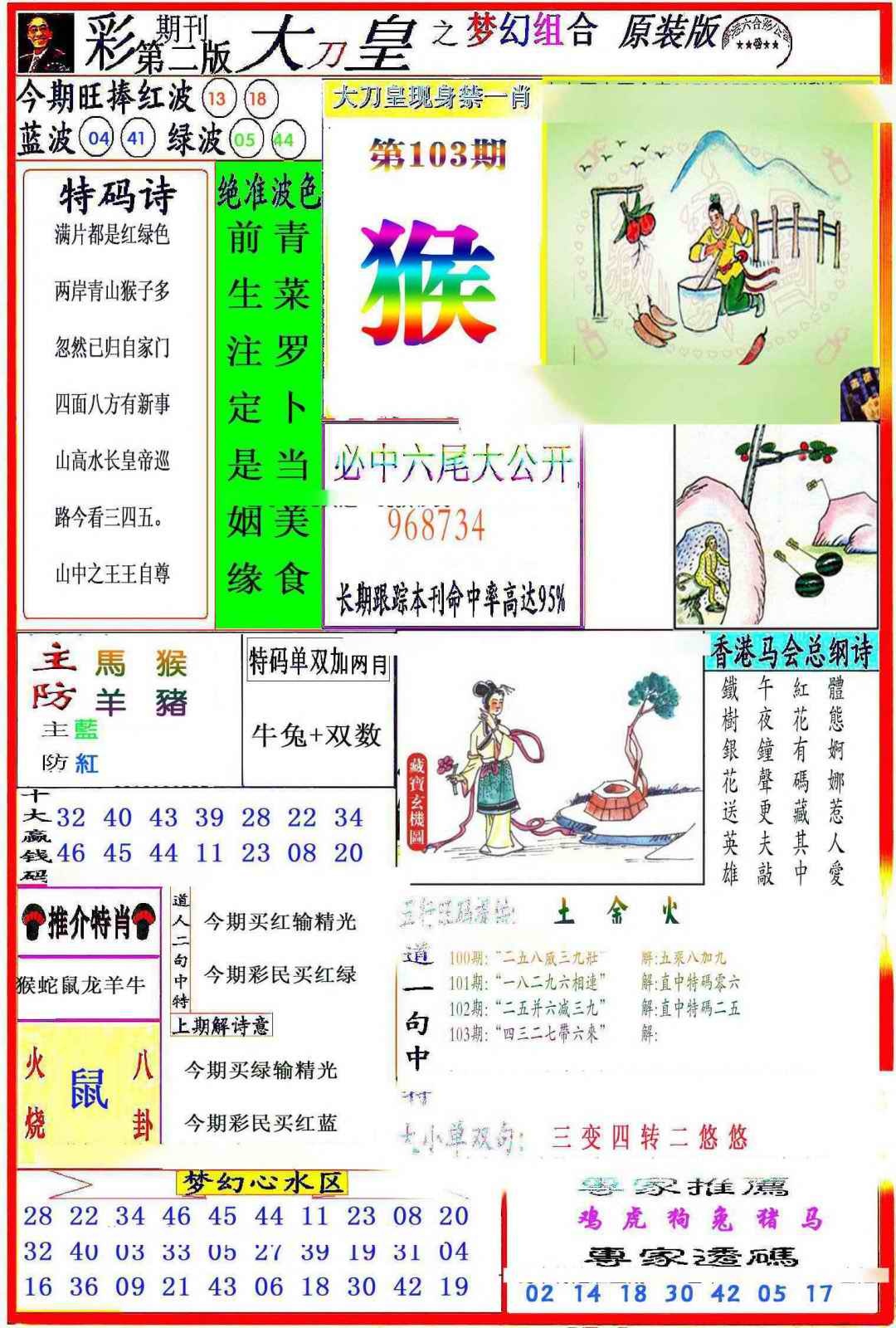 六合彩103期大刀皇之(梦幻组合)