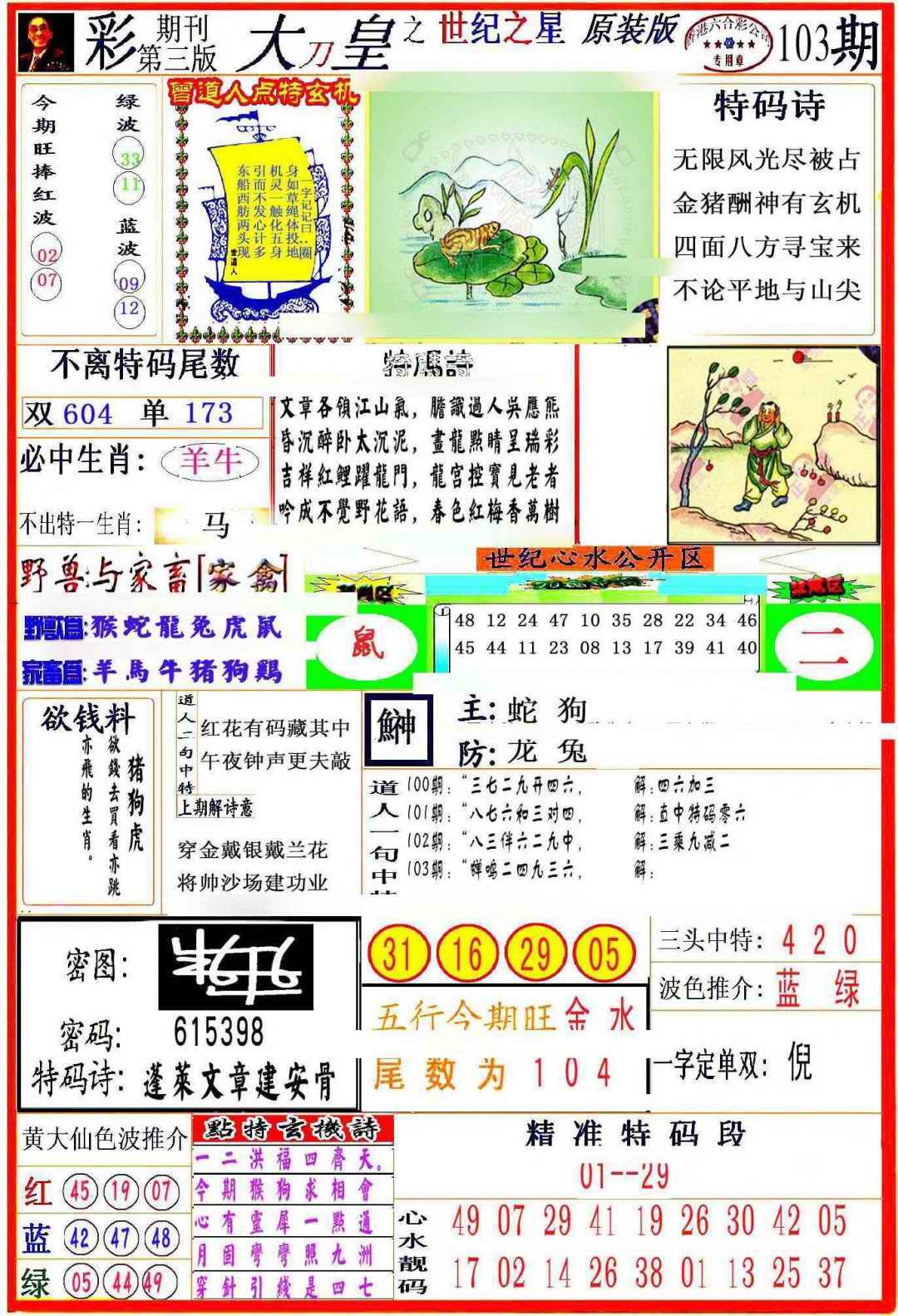 六合彩103期大刀皇之(世纪之星)