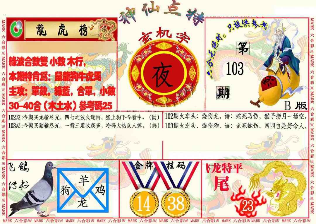 六合彩103期神仙点特B