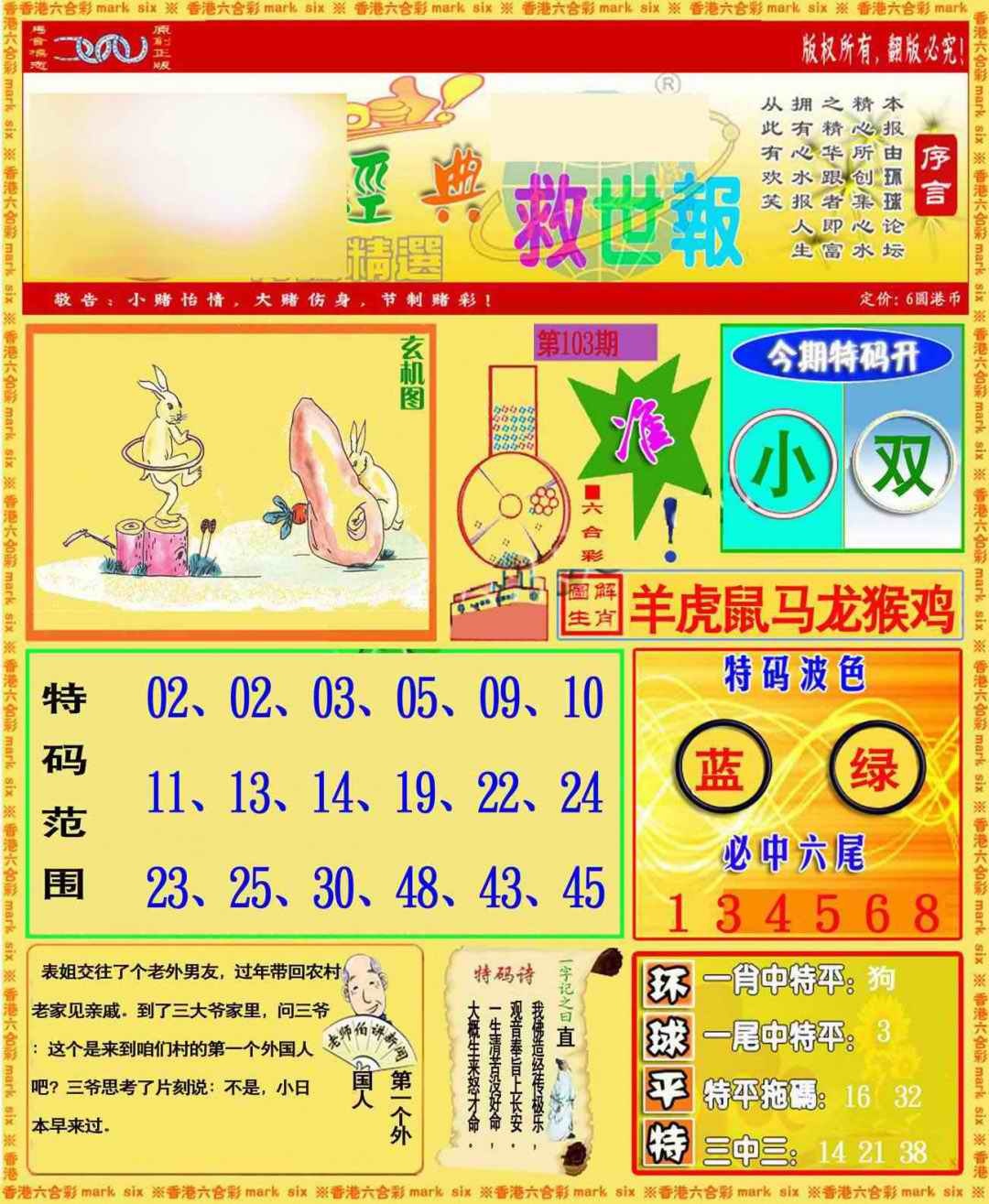 六合彩103期环球特码救世报