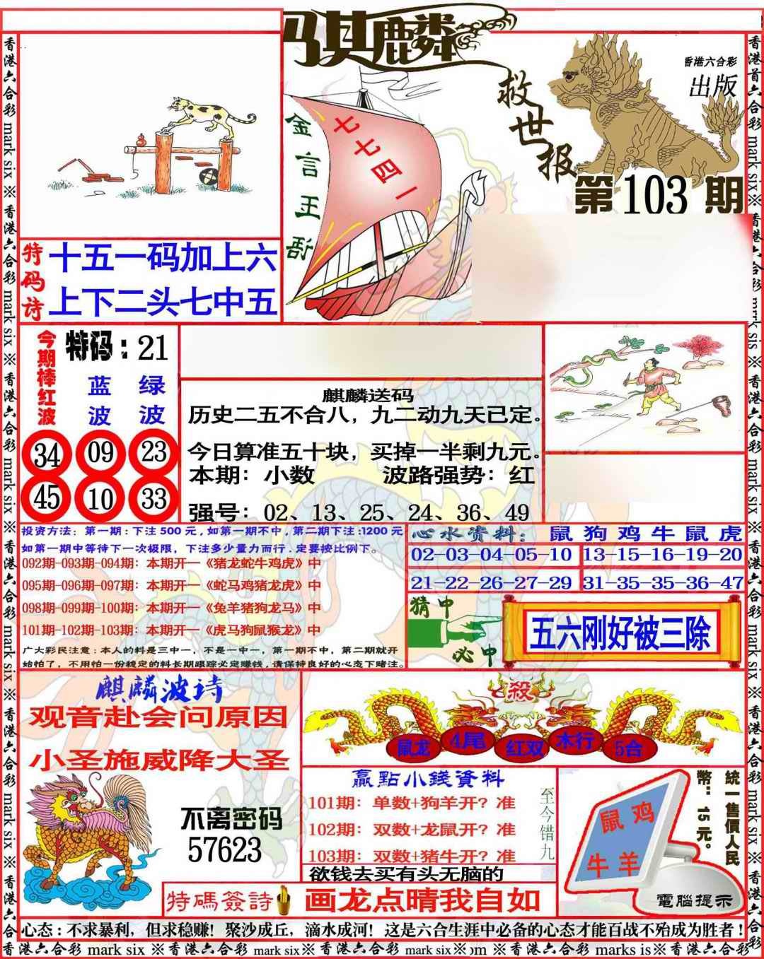 六合彩103期麒麟救世报