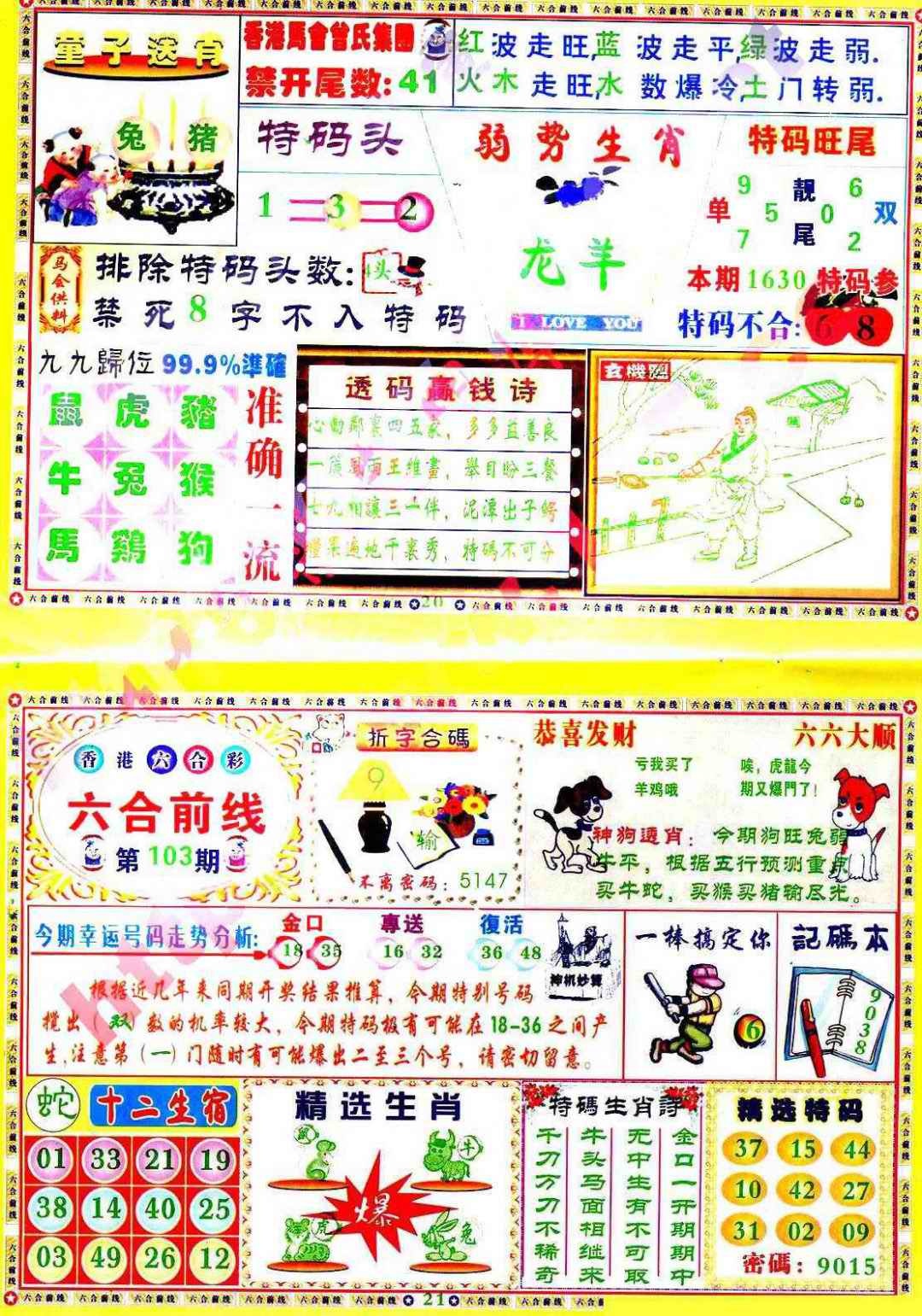 六合彩103期六合前线