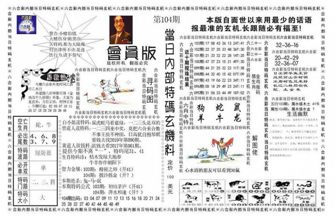 六合彩104期当日特码玄机报