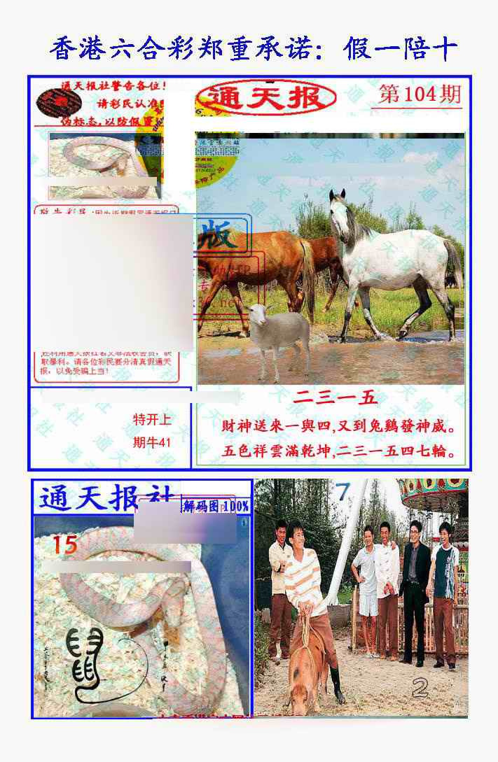 六合彩104期假一陪十通天报