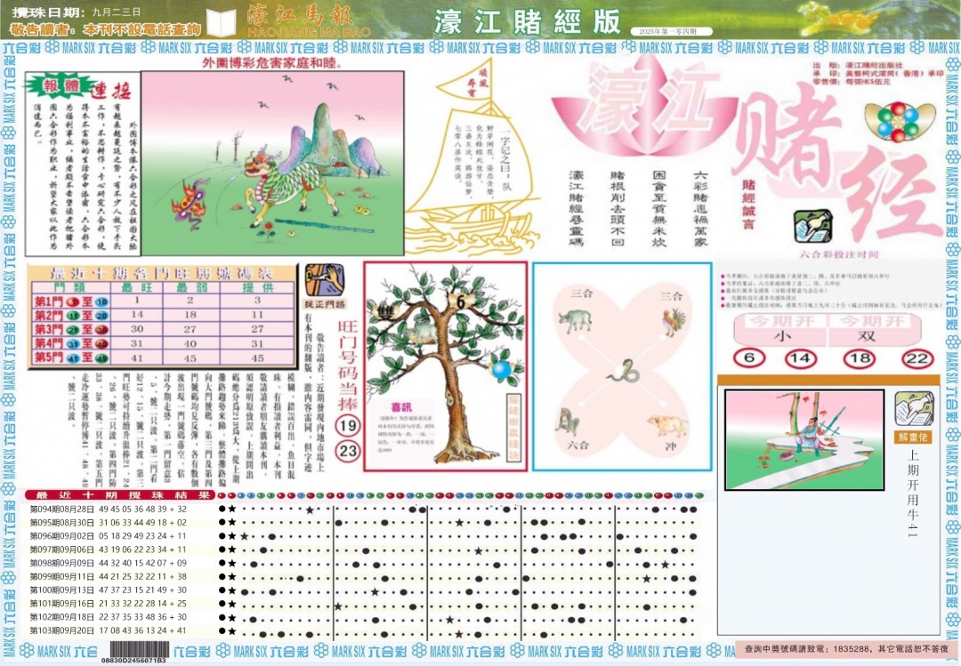 六合彩104期濠江赌经A