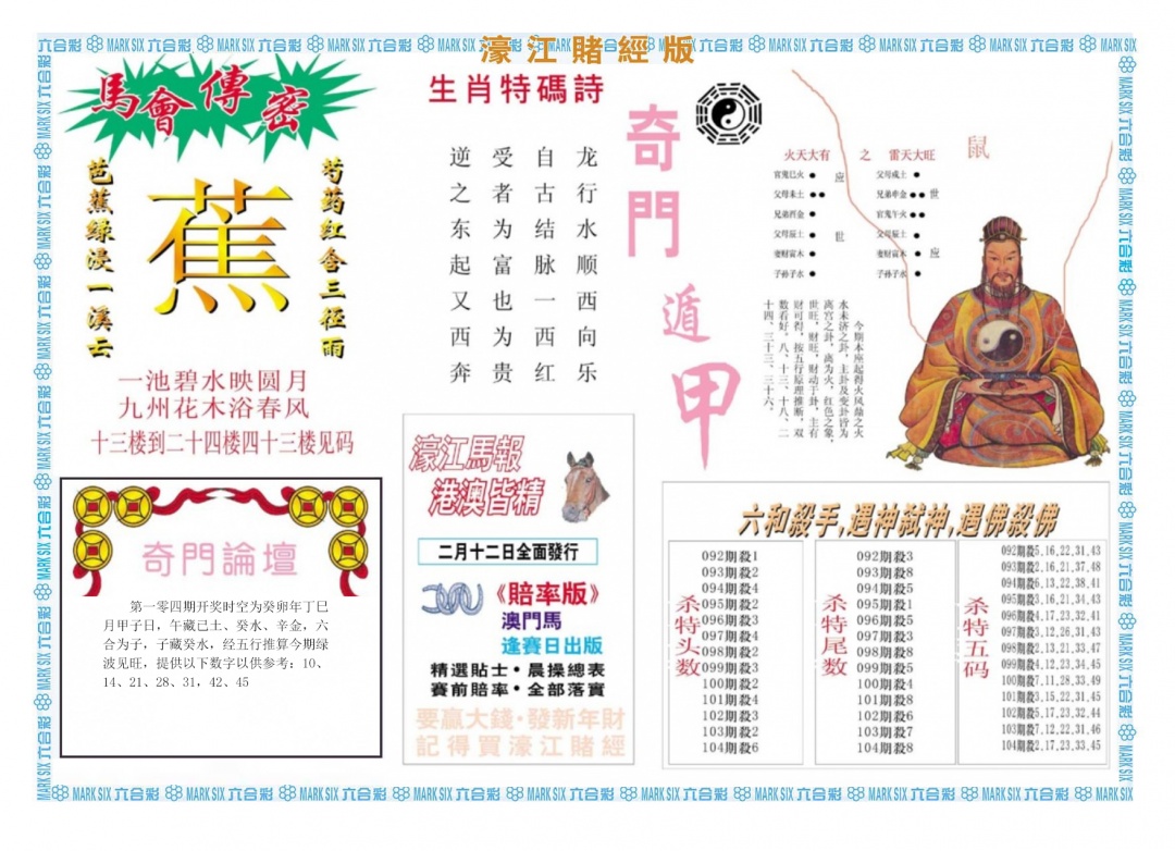 六合彩104期濠江赌经B