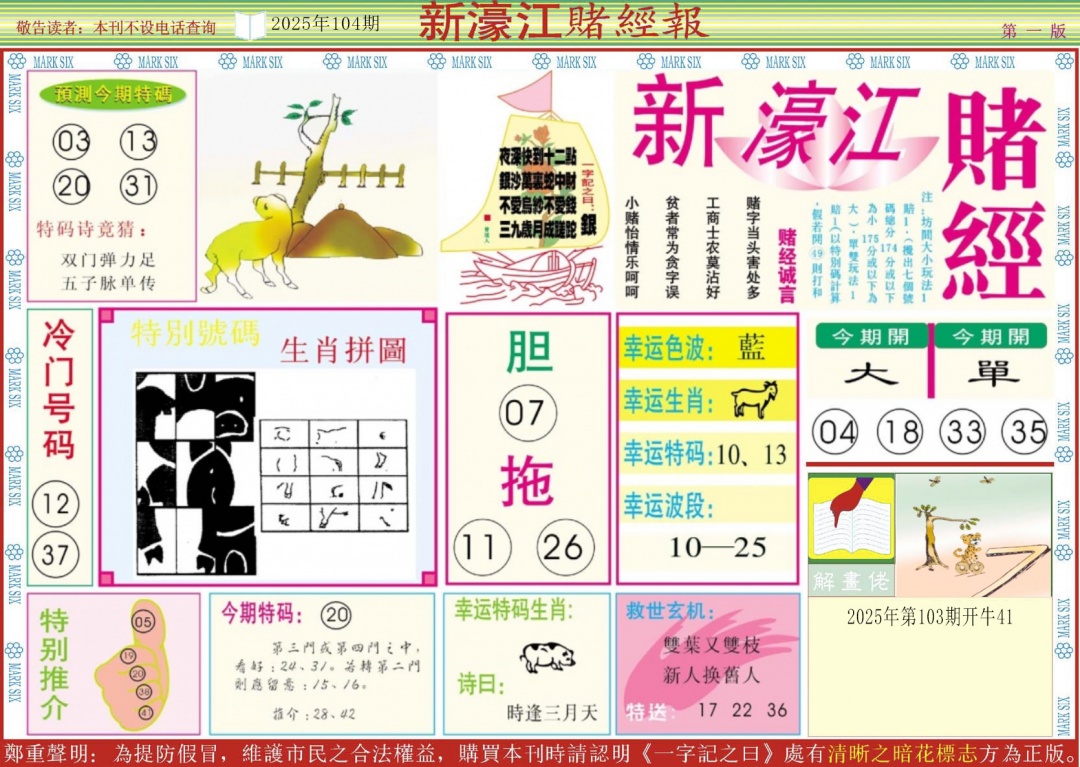六合彩104期新濠江赌经A