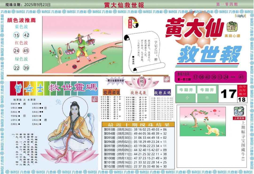 六合彩104期黄大仙救世A