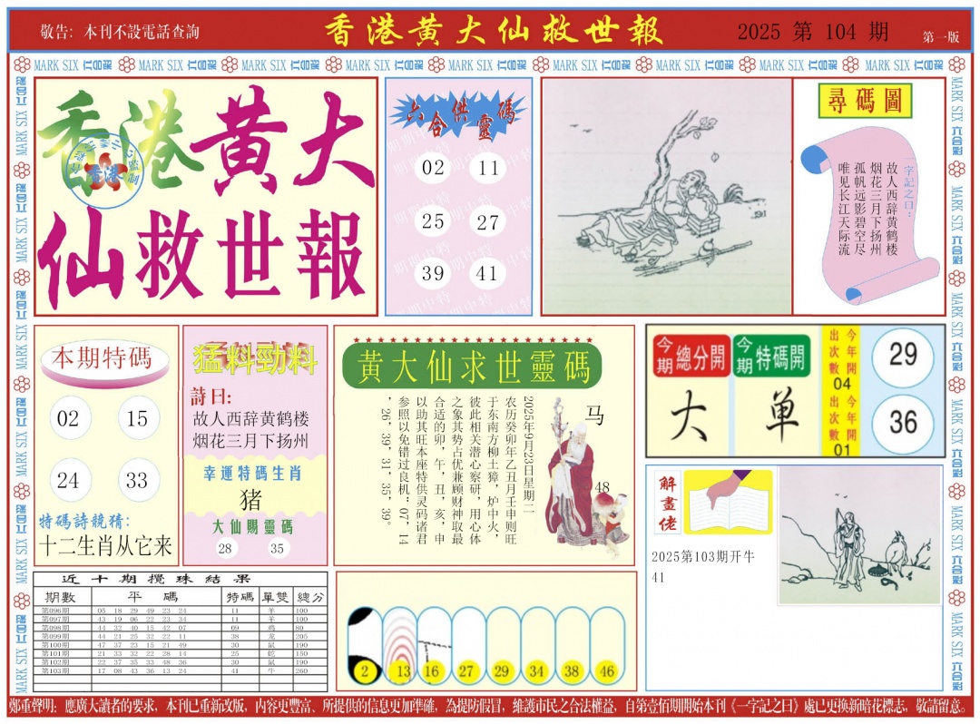 六合彩104期新黄大仙救世A