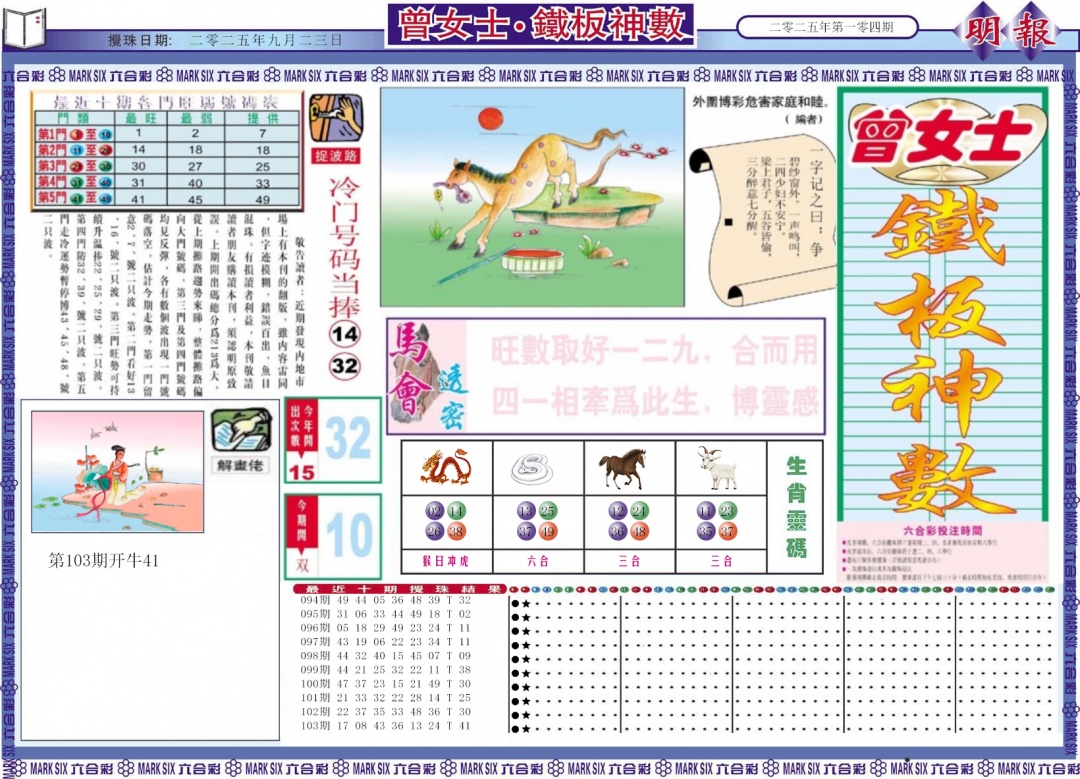 六合彩104期曾女士铁板神数A