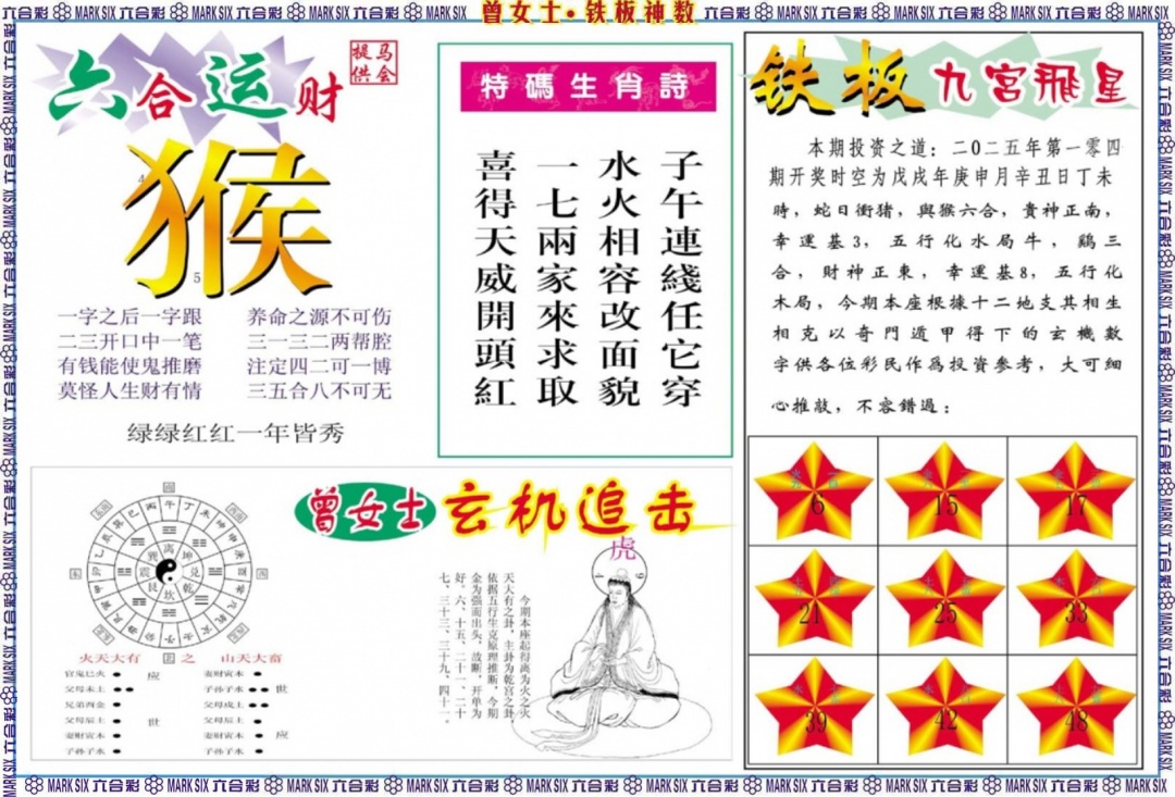 六合彩104期曾女士铁板神数B