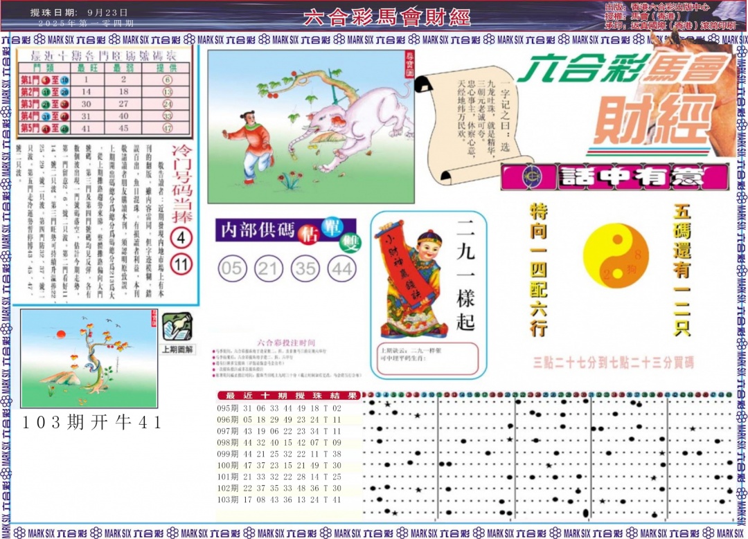 六合彩104期马会财经A