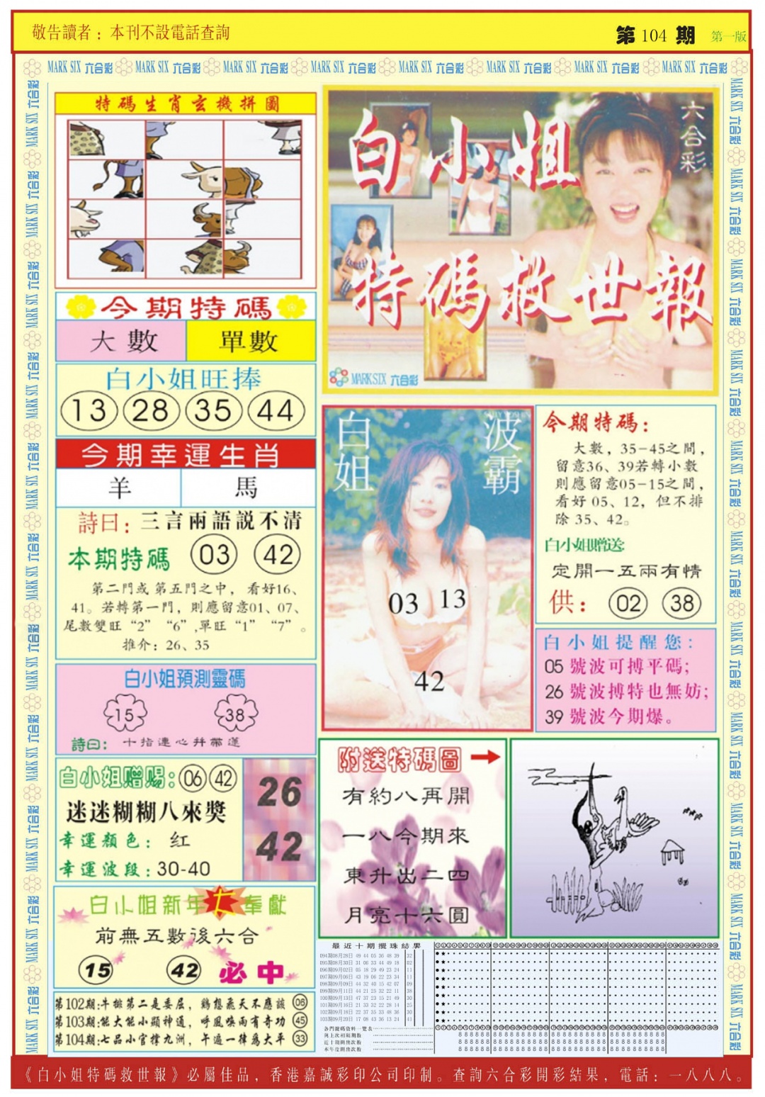 六合彩104期白小姐急旋风A