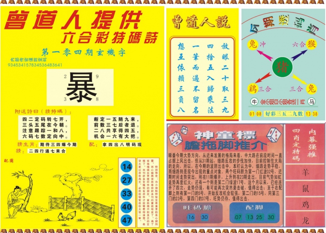 六合彩104期曾道人内幕B