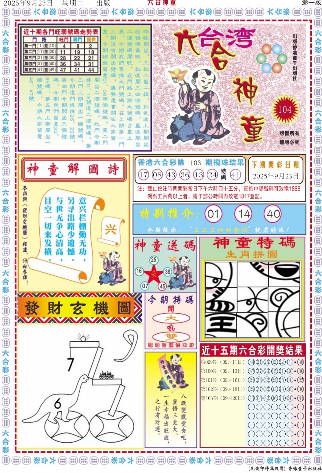 六合彩104期六合神童A