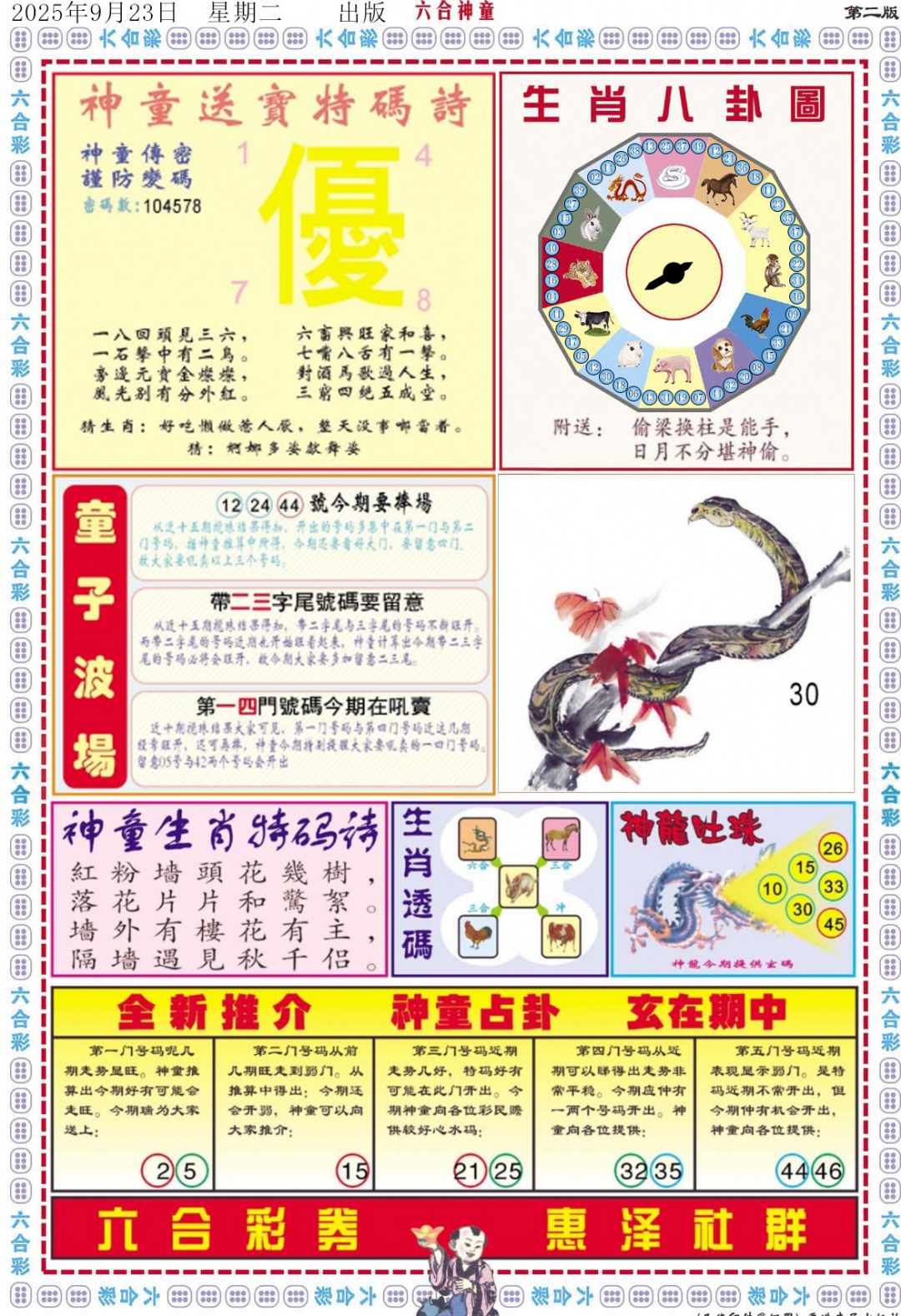 六合彩104期六合神童B