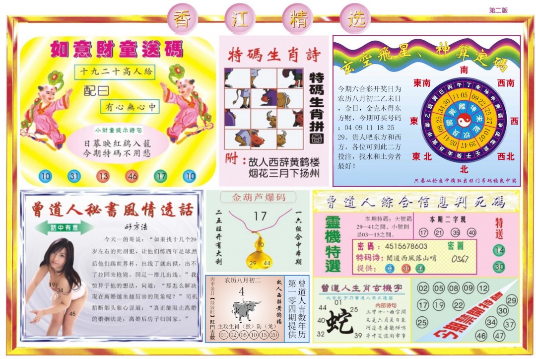 六合彩104期香江精选B
