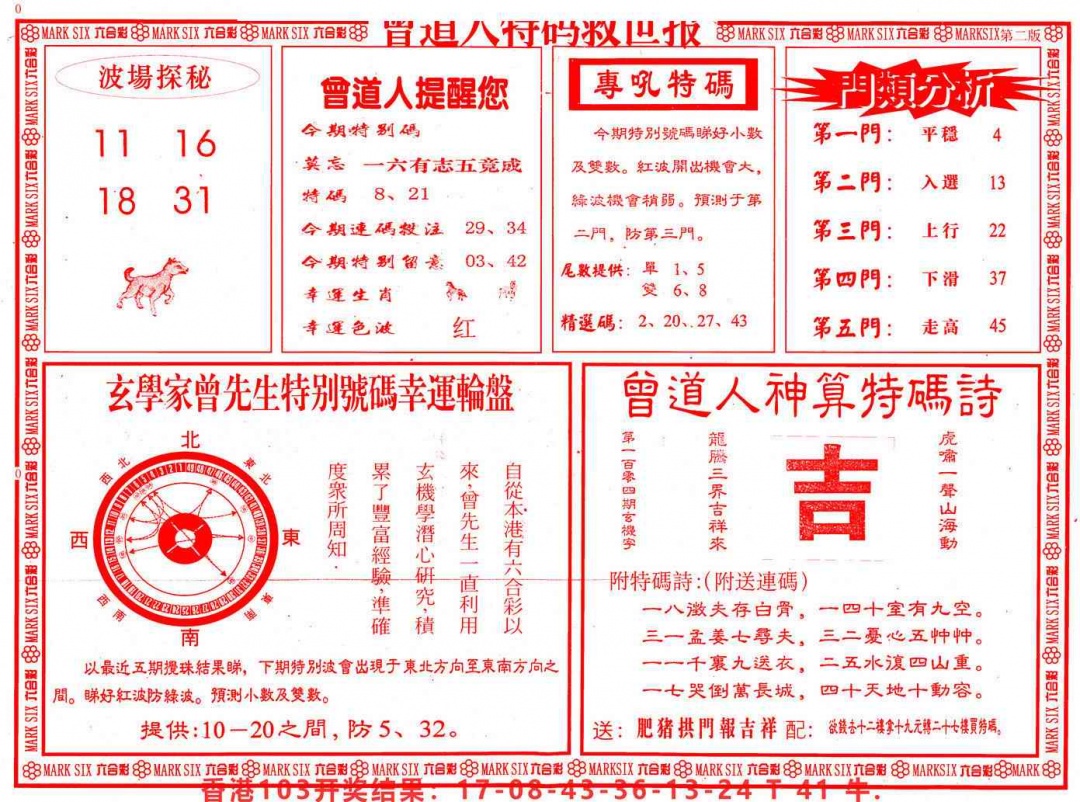六合彩104期曾道人特码救世B