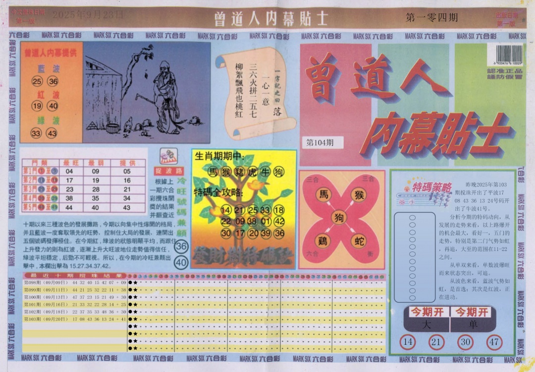 六合彩104期曾道人内幕贴士A