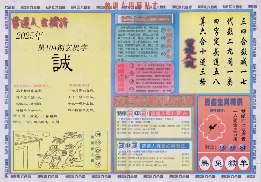六合彩104期曾道人内幕贴士B