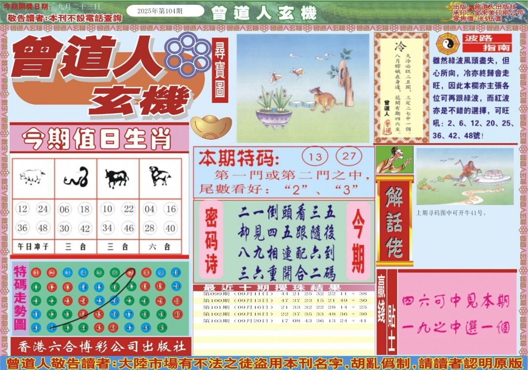六合彩104期曾道人玄机A