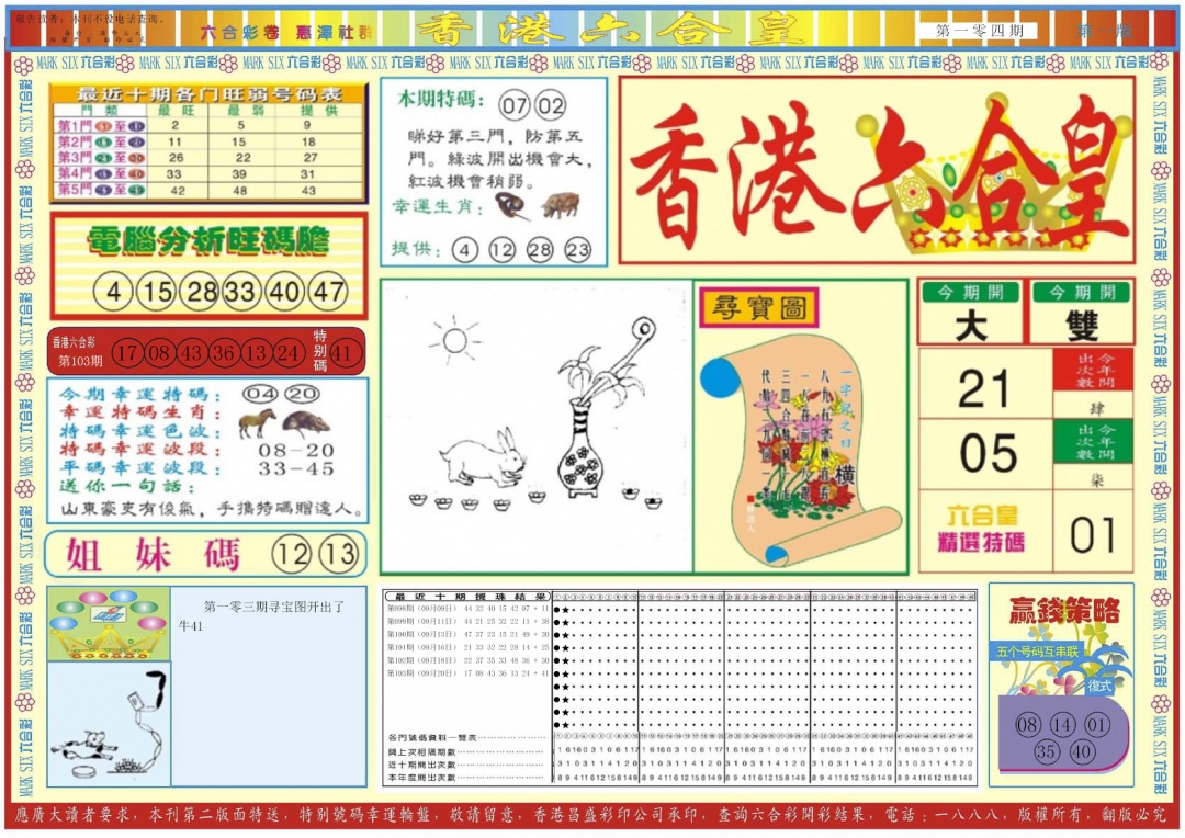 六合彩104期香港六合皇A