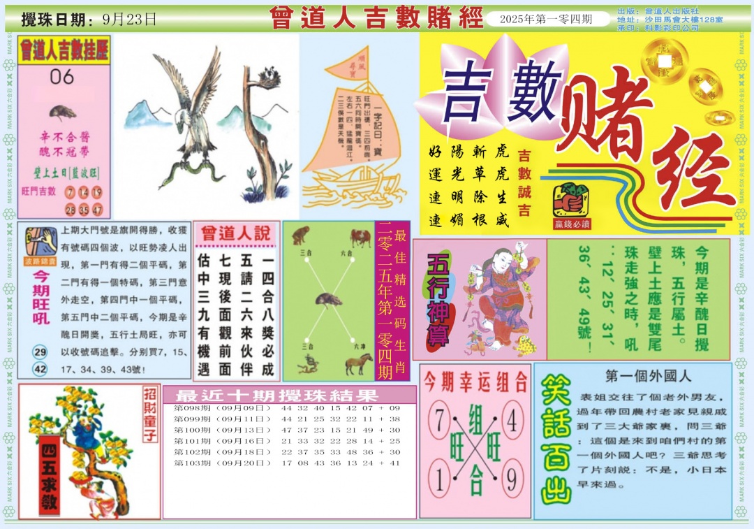 六合彩104期吉数赌经A