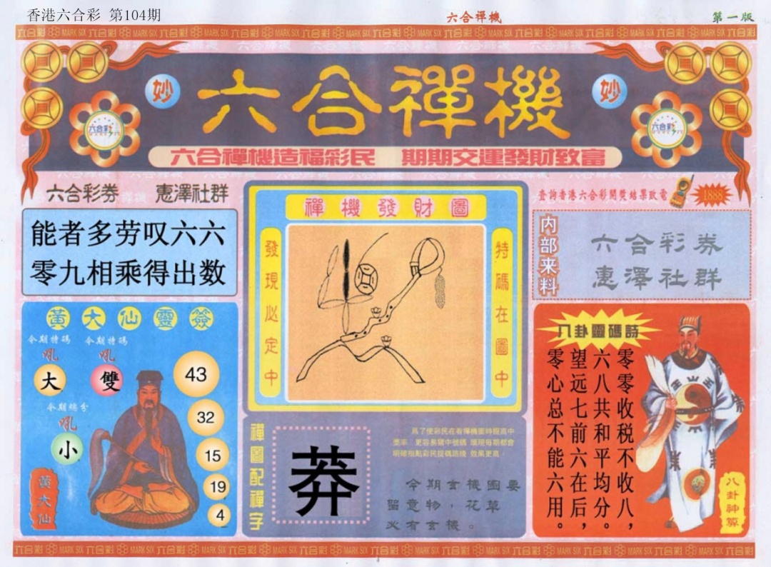 六合彩104期六合禅机A