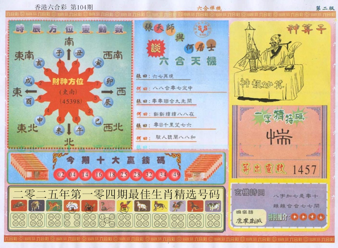 六合彩104期六合禅机B