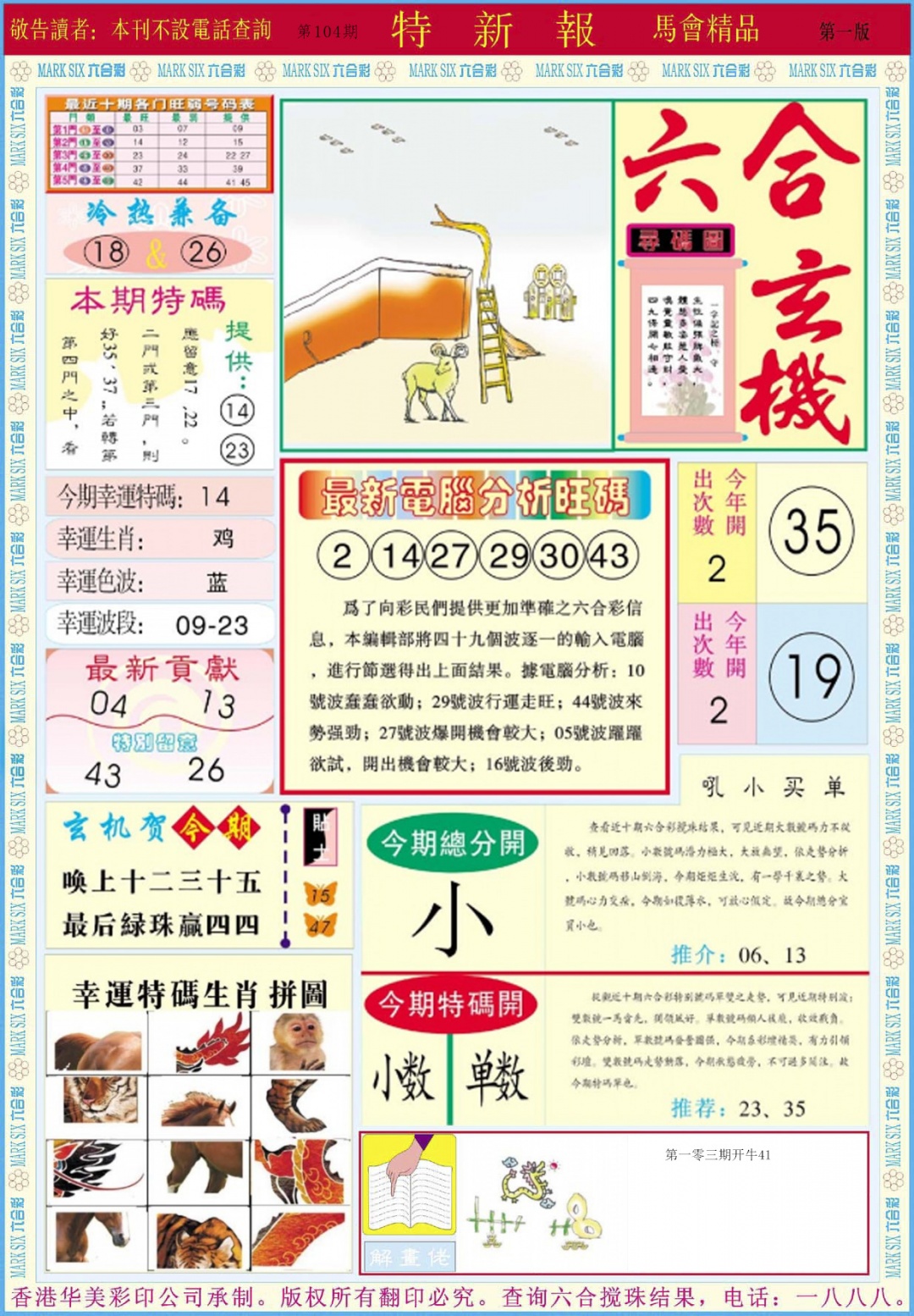 六合彩104期特新报A