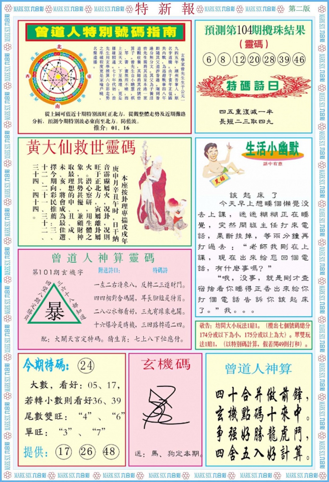 六合彩104期特新报B