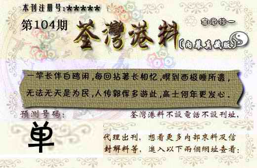 六合彩104期茶湾港料《彩》