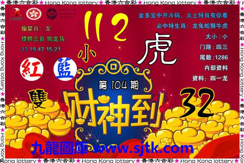 六合彩104期财神到