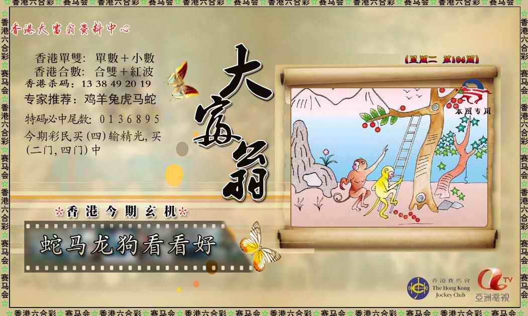 六合彩104期新大富翁