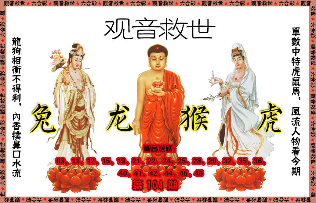 六合彩104期观音救世