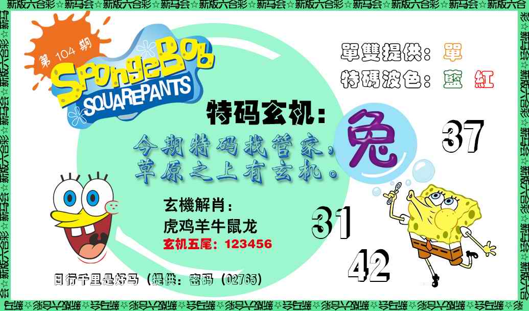 六合彩104期新特码玄机
